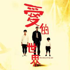 爱的世界 - 3gRMhEmDcJTYbon7T2S13wJvx1j.jpg