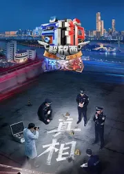 守护解放西·探案季