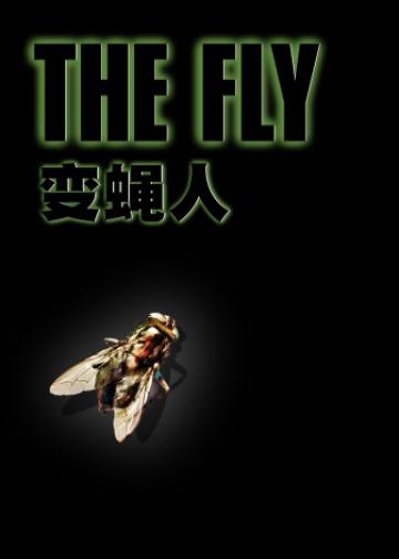 变蝇人
