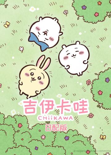 吉伊卡哇
