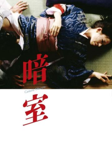 暗室