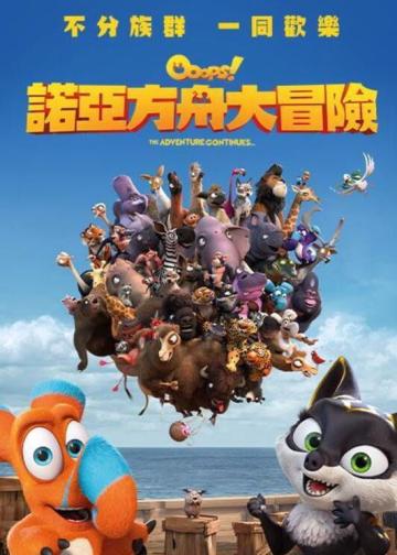 诺亚方舟漂流记2