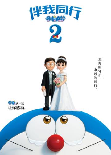 哆啦A梦：伴我同行2