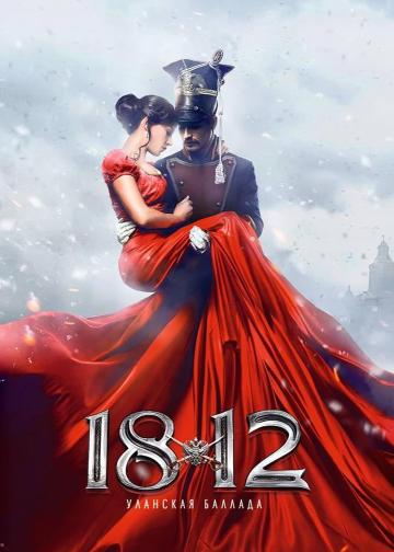 1812：枪骑兵之歌