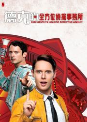 全能侦探社