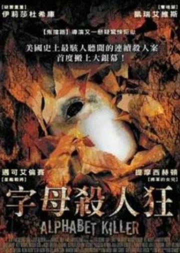 字母杀手
