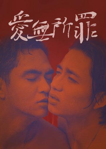 爱无所罪