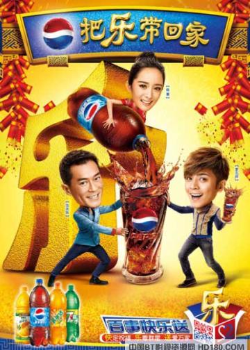把乐带回家2014：贺岁片