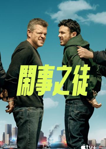 闹事之徒