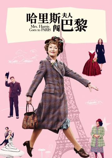 哈里斯夫人闯巴黎