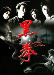 黑拳