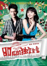 80后的独立宣言