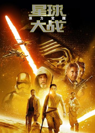 星球大战7：原力觉醒