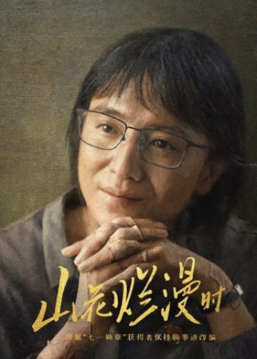 山花烂漫时