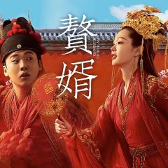赘婿 - 4FJKOp2m5seVxkijw6xhf5MWSjH.jpg