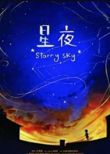 星夜