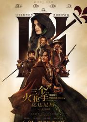 三个火枪手：达达尼昂
