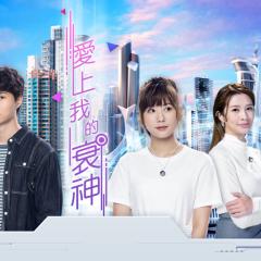 爱上我的衰神 - ttOEjYQS8AJauJOXhaPS8NRizAd.jpg