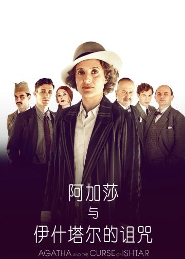 阿加莎与伊什塔尔的诅咒