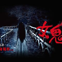 女鬼桥 - mlkrEIsXxaNw8iiRZ4037cWepkv.jpg