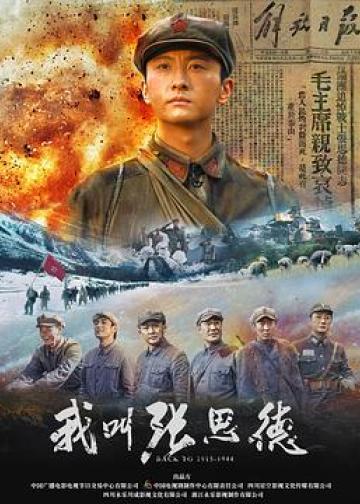 我叫张思德