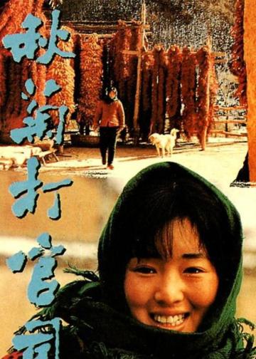 秋菊打官司