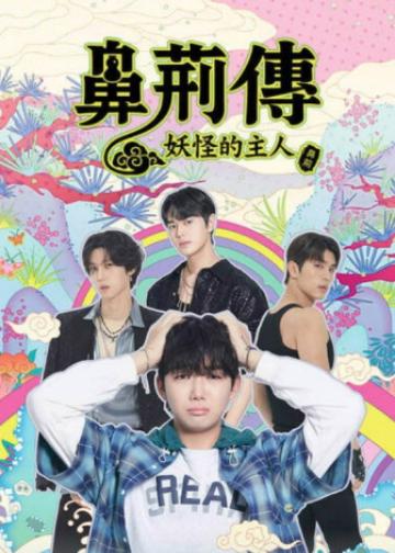 碧亨传：鬼怪的主人