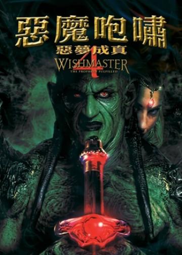 恶魔咆哮4