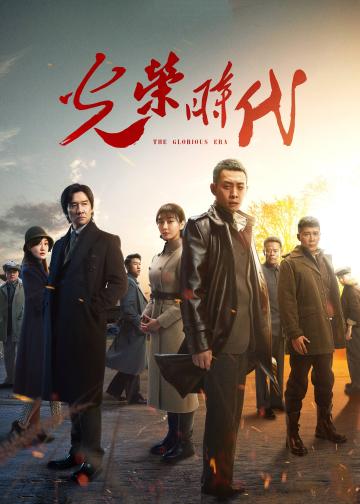 光荣时代