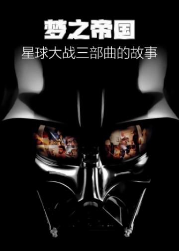 梦之帝国：星球大战三部曲的故事