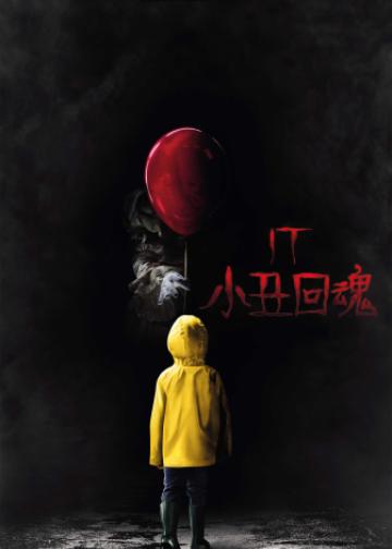 小丑回魂