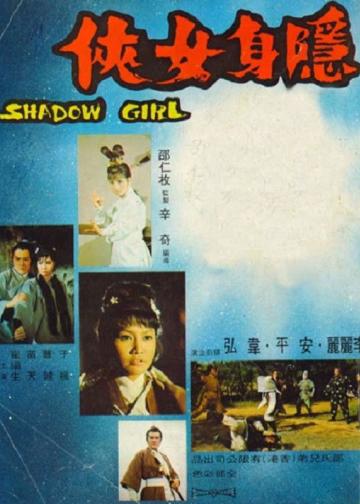 隐身女侠