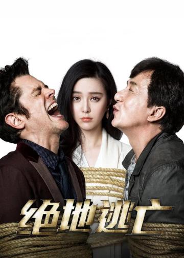 绝地逃亡