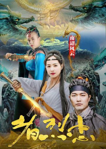 南诏风云之忠烈者