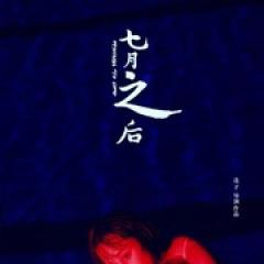 七月之后 - p1748962519308169691.jpg
