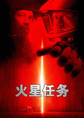 火星任务