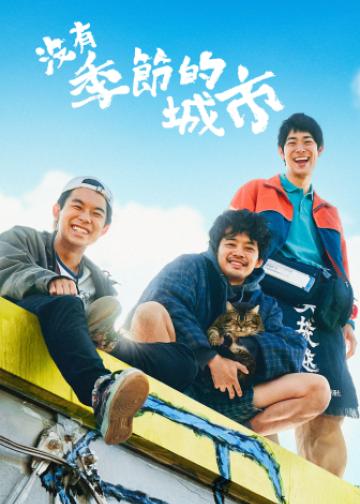 没有季节的城市
