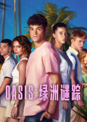 Oasis：绿洲谜踪