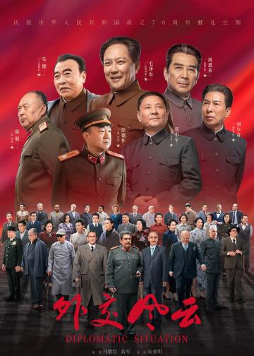 外交风云