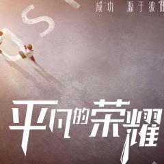 平凡的荣耀 - 4nmPUxrNxaDEwL6C5tIa0aR20L8.jpg