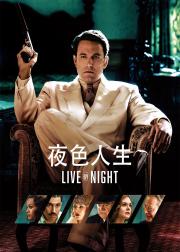 夜色人生