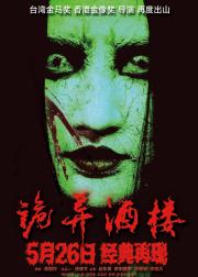 诡异酒楼