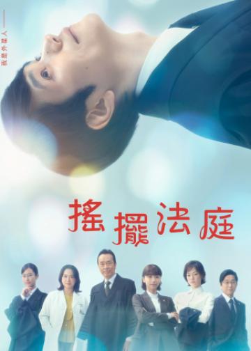 忒弥斯的不确定法庭