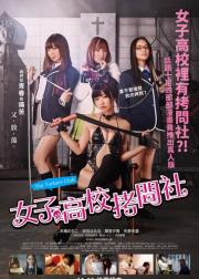 女子高校拷问部