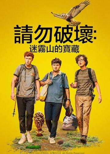 求别毁：雾山夺藏