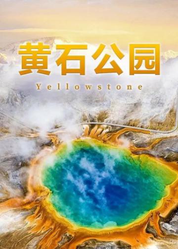 黄石公园
