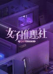 女子推理社 第一季