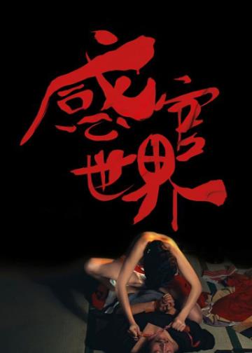 感官世界