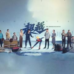 超越 - fWfvcTgOBpiubKdZYidHGpN6LcK.jpg