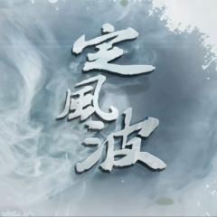 定风波 - nYShFNrJpJeTG48LCyEvLFyLUwf.jpg